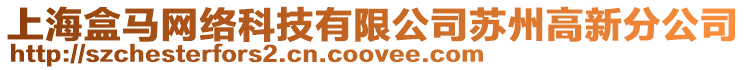上海盒馬網絡科技有限公司蘇州高新分公司