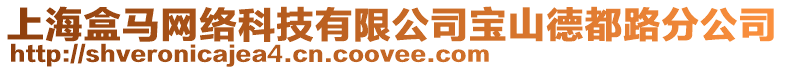 上海盒馬網絡科技有限公司寶山德都路分公司