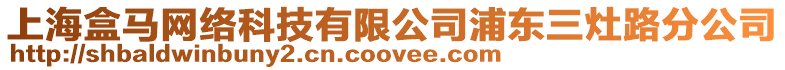 上海盒馬網(wǎng)絡(luò)科技有限公司浦東三灶路分公司