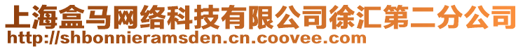 上海盒馬網(wǎng)絡(luò)科技有限公司徐匯第二分公司
