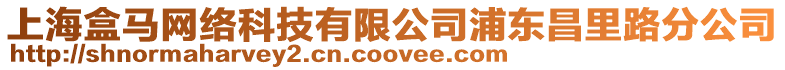 上海盒馬網(wǎng)絡科技有限公司浦東昌里路分公司