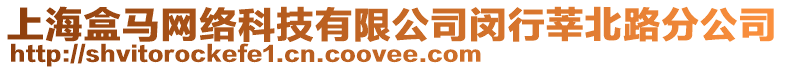上海盒馬網絡科技有限公司閔行莘北路分公司