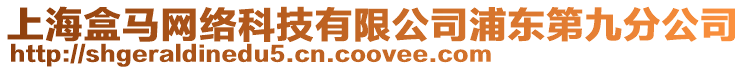 上海盒馬網絡科技有限公司浦東第九分公司