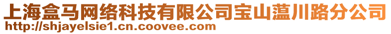 上海盒馬網絡科技有限公司寶山蕰川路分公司