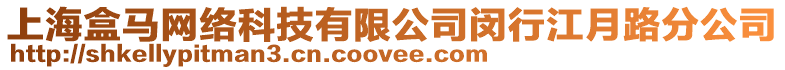 上海盒馬網絡科技有限公司閔行江月路分公司