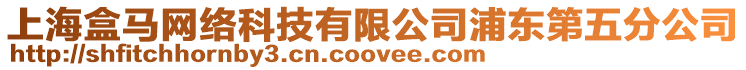 上海盒馬網(wǎng)絡(luò)科技有限公司浦東第五分公司
