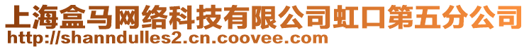 上海盒馬網(wǎng)絡(luò)科技有限公司虹口第五分公司