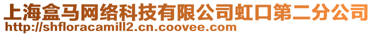 上海盒馬網(wǎng)絡(luò)科技有限公司虹口第二分公司