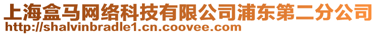 上海盒馬網絡科技有限公司浦東第二分公司