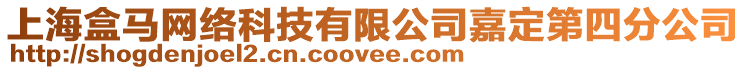 上海盒馬網絡科技有限公司嘉定第四分公司
