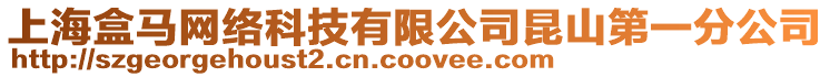 上海盒馬網絡科技有限公司昆山第一分公司