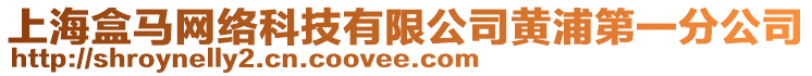 上海盒馬網絡科技有限公司黃浦第一分公司