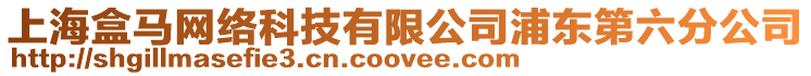 上海盒馬網絡科技有限公司浦東第六分公司