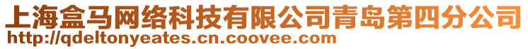 上海盒馬網絡科技有限公司青島第四分公司