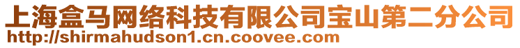 上海盒馬網絡科技有限公司寶山第二分公司