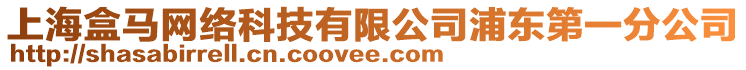 上海盒馬網絡科技有限公司浦東第一分公司