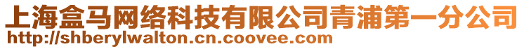 上海盒馬網絡科技有限公司青浦第一分公司