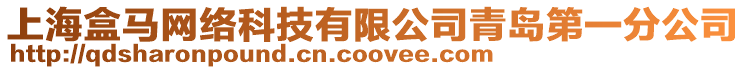 上海盒馬網絡科技有限公司青島第一分公司