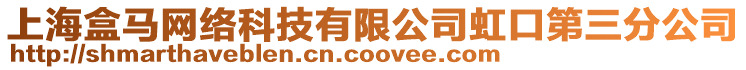 上海盒馬網(wǎng)絡(luò)科技有限公司虹口第三分公司