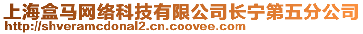 上海盒馬網絡科技有限公司長寧第五分公司