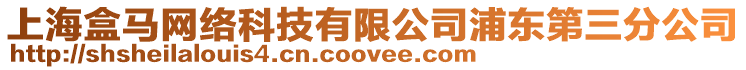 上海盒馬網絡科技有限公司浦東第三分公司
