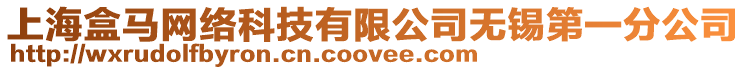 上海盒馬網絡科技有限公司無錫第一分公司