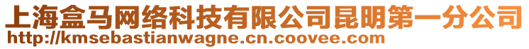 上海盒馬網絡科技有限公司昆明第一分公司
