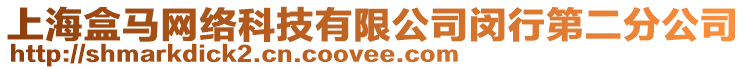 上海盒馬網絡科技有限公司閔行第二分公司