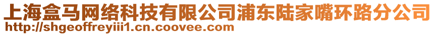 上海盒馬網(wǎng)絡(luò)科技有限公司浦東陸家嘴環(huán)路分公司