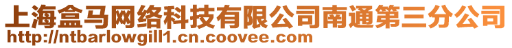 上海盒馬網(wǎng)絡(luò)科技有限公司南通第三分公司