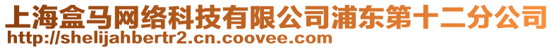 上海盒馬網絡科技有限公司浦東第十二分公司