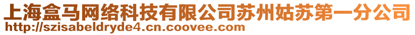 上海盒馬網絡科技有限公司蘇州姑蘇第一分公司