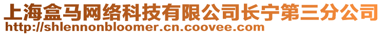上海盒馬網絡科技有限公司長寧第三分公司