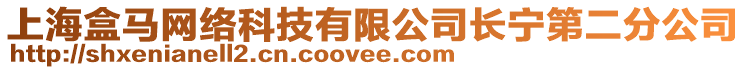 上海盒馬網絡科技有限公司長寧第二分公司