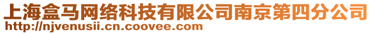 上海盒馬網絡科技有限公司南京第四分公司