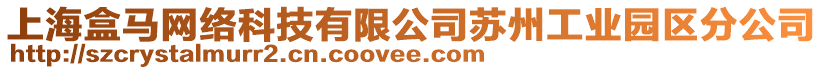 上海盒馬網(wǎng)絡(luò)科技有限公司蘇州工業(yè)園區(qū)分公司