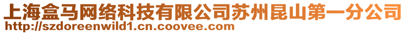 上海盒馬網絡科技有限公司蘇州昆山第一分公司
