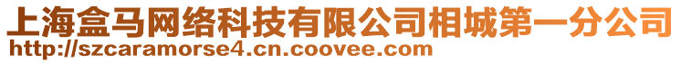 上海盒馬網絡科技有限公司相城第一分公司