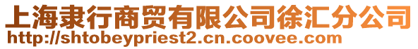 上海隸行商貿有限公司徐匯分公司