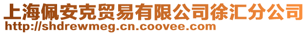 上海佩安克貿易有限公司徐匯分公司