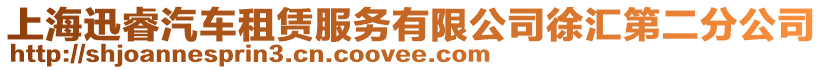 上海迅睿汽車租賃服務(wù)有限公司徐匯第二分公司