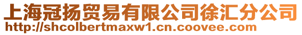 上海冠揚貿易有限公司徐匯分公司