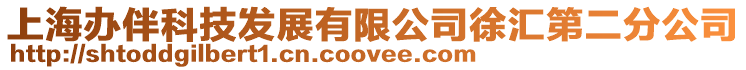 上海辦伴科技發展有限公司徐匯第二分公司