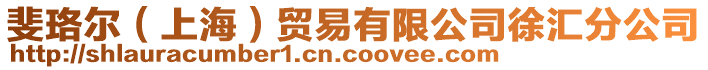 斐珞爾（上海）貿易有限公司徐匯分公司