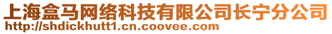上海盒馬網絡科技有限公司長寧分公司