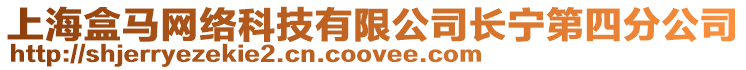 上海盒馬網絡科技有限公司長寧第四分公司