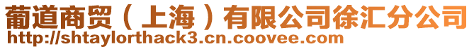 葡道商貿(上海)有限公司徐匯分公司