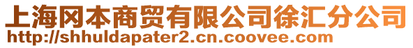 上海岡本商貿有限公司徐匯分公司