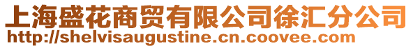 上海盛花商貿有限公司徐匯分公司
