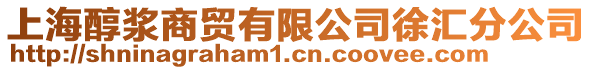 上海醇漿商貿有限公司徐匯分公司